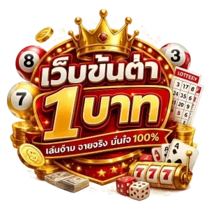 เว็บขั้นต่ำ1บาท