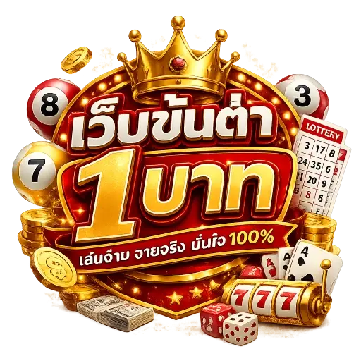 เว็บขั้นต่ำ1บาท