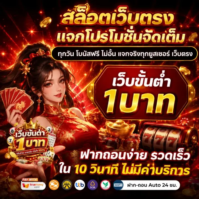 สล็อตขั้นต่ํา 1 บาท