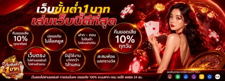 เว็บขั้นต่ำ1บาท