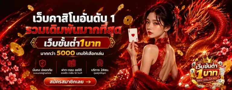 เว็บขั้นต่ำ1บาท