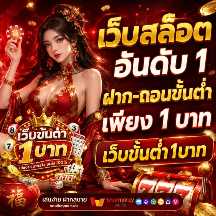 เว็บตรงสล็อตฝากถอนไม่มีขั้นต่ํา 1 บาทก็ถอนได้