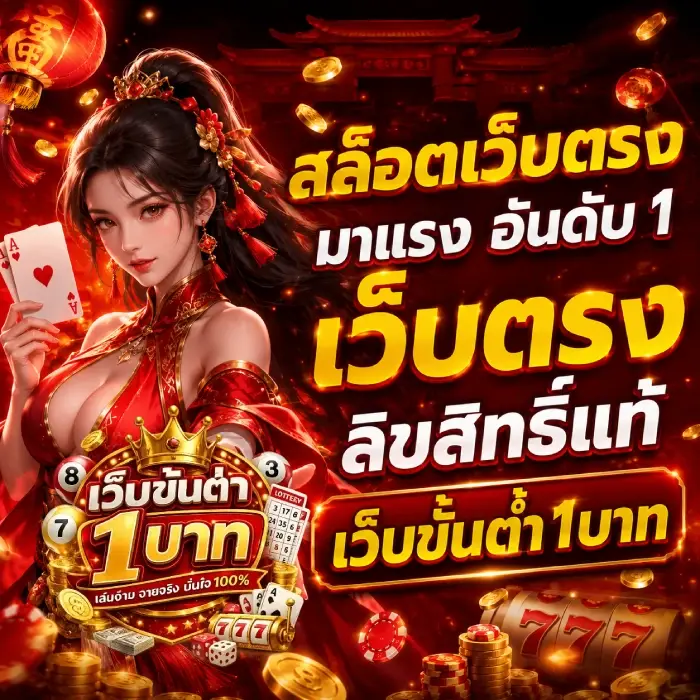 เว็บสล็อต1บาท