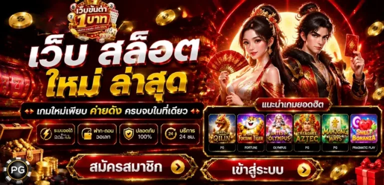 เว็บ สล็อต ใหม่ ล่าสุด